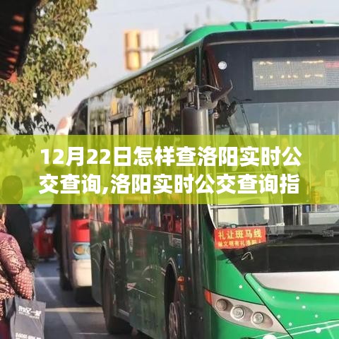 12月22日洛陽實(shí)時(shí)公交查詢指南，出行必備攻略