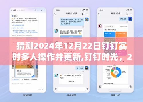 云端相聚奇跡，釘釘時(shí)光2024年12月22日實(shí)時(shí)多人操作更新
