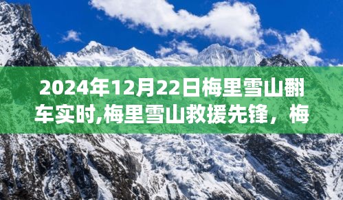 梅里雪山救援先鋒，智能導(dǎo)航車顛覆體驗(yàn)與實(shí)時(shí)救援行動(dòng)報(bào)道
