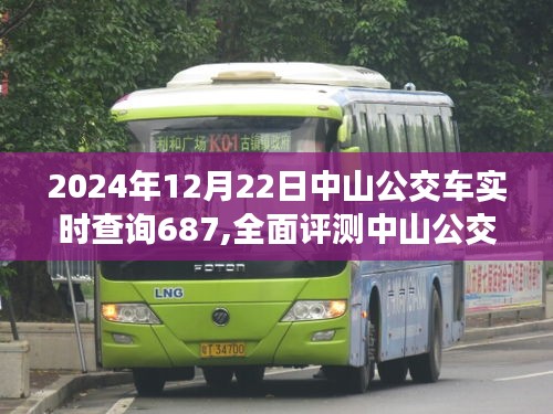 中山公交687線路全面評測，實時查詢功能與用戶體驗洞察