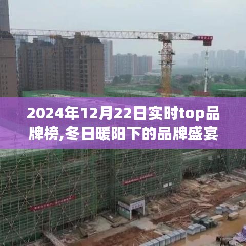 冬日暖陽(yáng)下的品牌盛宴，2024年實(shí)時(shí)Top品牌榜揭曉，一場(chǎng)品牌故事之旅的溫馨啟程