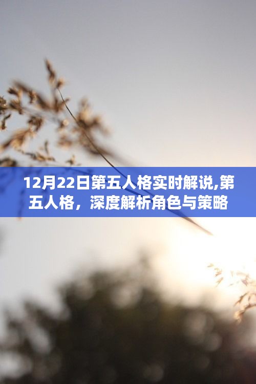 第五人格角色深度解析與策略探討，實(shí)時(shí)解說中的觀點(diǎn)爭(zhēng)議解析