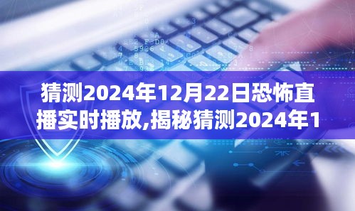 揭秘，2024年恐怖直播背后的未知世界——實(shí)時(shí)直播探索與猜測之旅