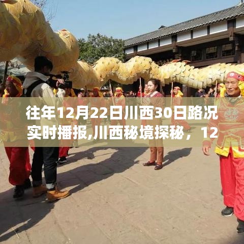 川西秘境探秘之旅，實時路況播報開啟，與自然共舞開啟30日探秘之旅！