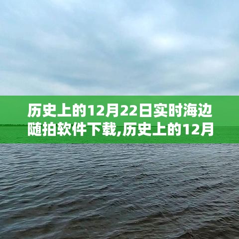 歷史上的12月22日，實時海邊隨拍軟件深度評測與介紹及下載指南