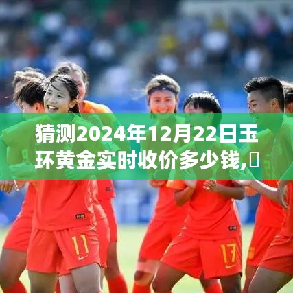 玉環黃金未來走勢預測，探索黃金價格與內心寧靜的明日之旅（2024年12月22日實時收價）