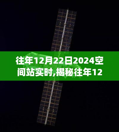 揭秘往年12月22日太空站實時之旅，探索太空站實時之旅（以2024年為背景）