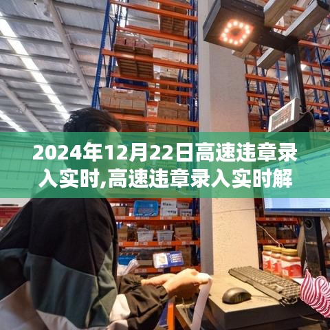 高速違章實時錄入解析與洞察，聚焦要點洞悉細節（2024年12月版）