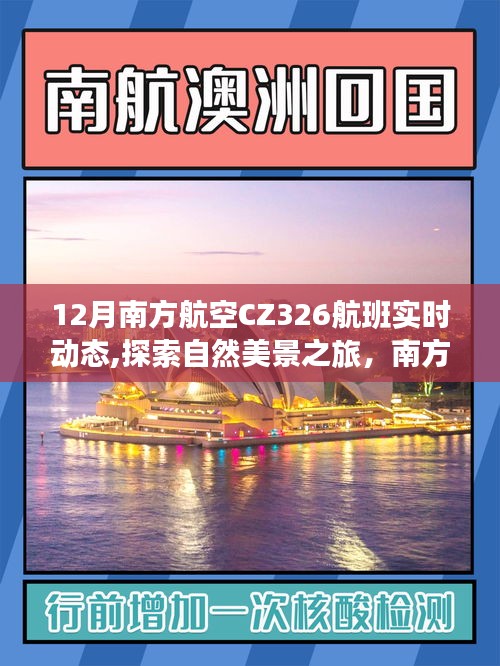 南方航空CZ326航班，探索自然美景之旅的實時動態與寧靜之魅