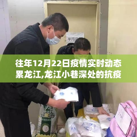 龍江小巷深處的抗疫歲月與美食寶藏，一家特色小店的獨特魅力與疫情實時動態(tài)回顧