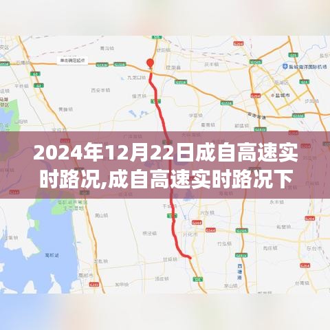 成自高速實時路況觀察與解析，以2024年12月22日為例的交通狀況分析
