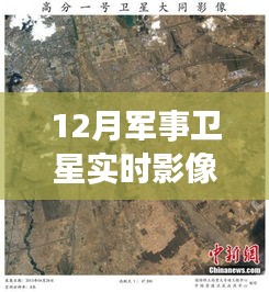 揭秘十二月軍事衛(wèi)星實(shí)時(shí)影像圖背后的星辰軌跡與戰(zhàn)略意義