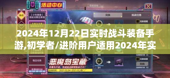 2024年實時戰斗裝備手游攻略，從初學者到進階用戶的戰斗技能提升全指南