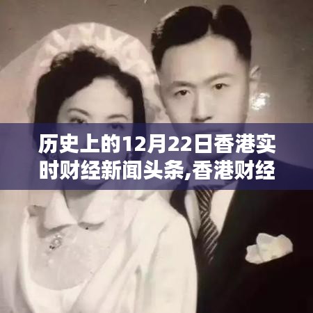 回顧香港十二月二十二日歷史財經(jīng)新聞頭條，重要時刻一覽