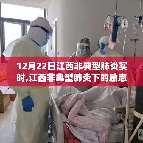 江西非典型肺炎下的勵志篇章，變化中的學習與自信成就感的閃耀時刻（12月22日實時更新）