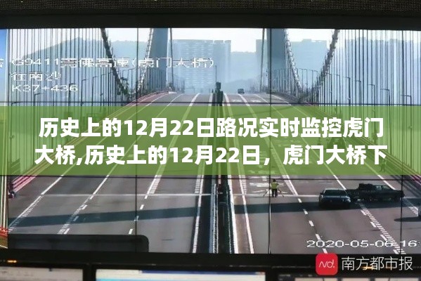 歷史上的12月22日虎門大橋路況實時監(jiān)控，寧靜之旅與路況探索之旅