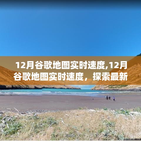 12月谷歌地圖實(shí)時(shí)速度，最新功能探索與優(yōu)勢(shì)解析