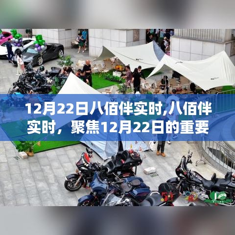 八佰伴聚焦，12月22日重要動態實時更新