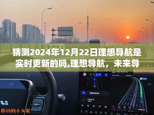 理想導(dǎo)航未來展望，實(shí)時(shí)更新引領(lǐng)科技潮流，預(yù)測(cè)2024年升級(jí)新紀(jì)元