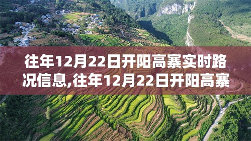 往年12月22日開陽高寨實(shí)時(shí)路況信息詳解，出行必備指南