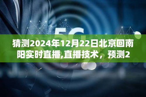 2024年12月22日北京至南陽實時直播技術預測與影響探討