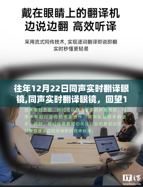 回望科技奇跡，12月22日同聲實時翻譯眼鏡的誕生與發展