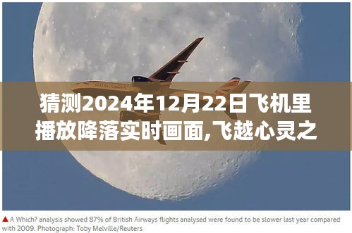 2024年冬日飛行啟示，降落實(shí)時(shí)畫(huà)面與心靈之旅的交融