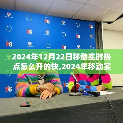 移動實時熱點開啟新紀元，技術評測與體驗
