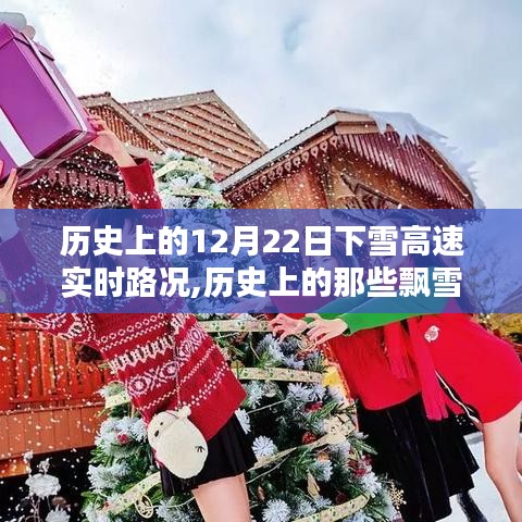 探尋歷史上的飄雪時(shí)刻，揭秘12月22日下雪的高速實(shí)時(shí)路況