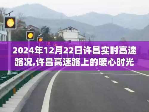 許昌暖心高速時光，路況友情趣事紀實，2024年12月22日實時路況分享