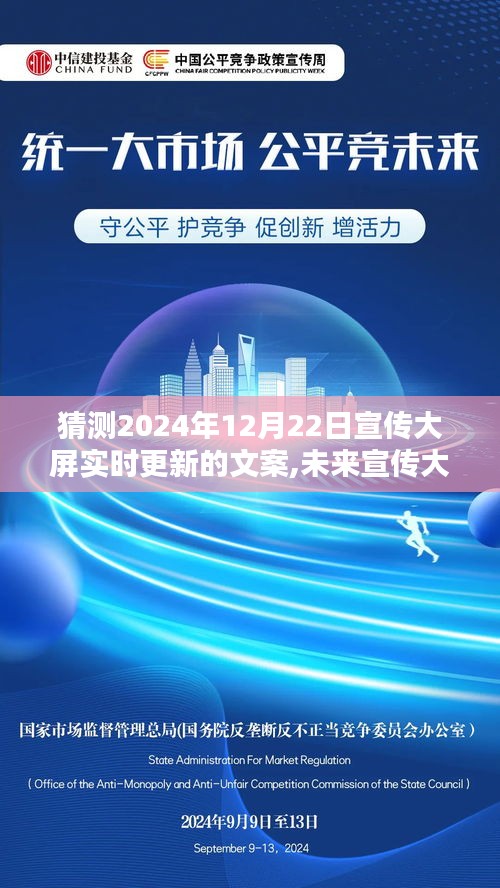 聚焦未來視覺盛宴，揭秘宣傳大屏文案預測，思辨空間在2024年12月22日的精彩呈現