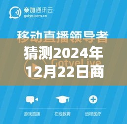 揭秘預(yù)測，2024年商家直播新動(dòng)向，12月22日實(shí)時(shí)直播地點(diǎn)大猜想
