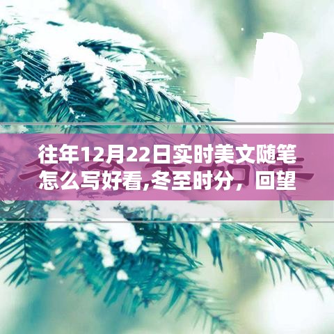 冬至時分，回望十二月二十二日的文學與時光印記，美文隨筆創作指南