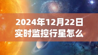 探索星辰之旅，行星實時視頻觀賞指南，啟程尋找內心的宇宙寧靜（2024年行星觀測指南）