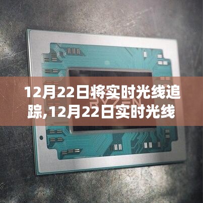 實(shí)時光線追蹤技術(shù)革新，探索游戲與影視的未來無限可能