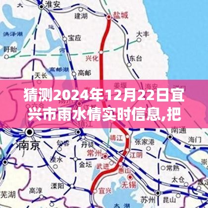 宜興市雨水情實(shí)時(shí)信息預(yù)測(cè)背后的勵(lì)志故事，把握未來(lái)，從心出發(fā)，展望2024年12月22日宜興市雨水情展望。