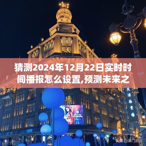 關(guān)于未來之門，探索預測與設(shè)置2024年實時時間播報之旅