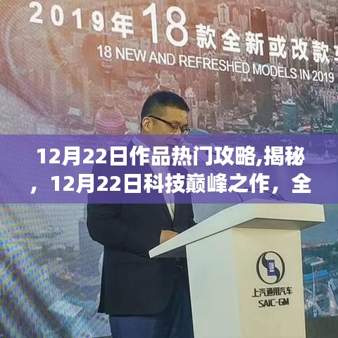 揭秘科技巔峰之作，12月22日全新功能引領(lǐng)生活革新攻略