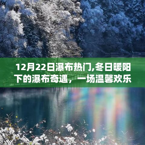 冬日暖陽下的瀑布奇遇，12月22日瀑布熱門之旅的溫馨歡樂體驗(yàn)