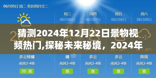 探秘未來秘境，2024年12月22日美景猜想與心靈旅行冒險視頻
