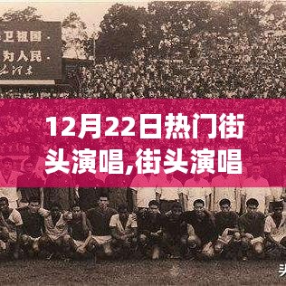 街頭演唱新星之路，如何完成一場精彩的熱門街頭演唱秀？