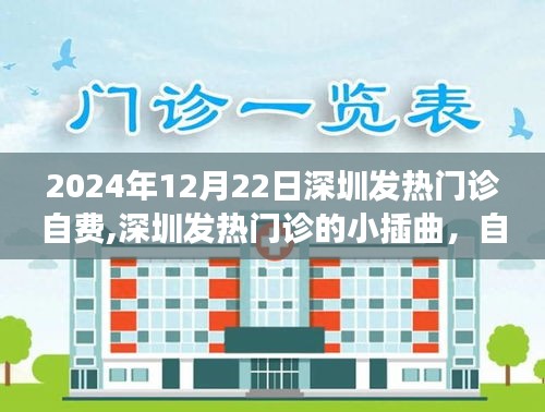 深圳發(fā)熱門診自費(fèi)日，趣事與溫情的交織