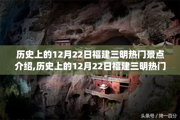 歷史上的12月22日福建三明熱門景點深度解讀與文化探秘