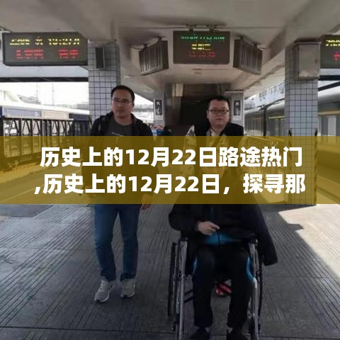 歷史上的12月22日路途熱門揭秘，探尋那些日子的熱門旅行目的地
