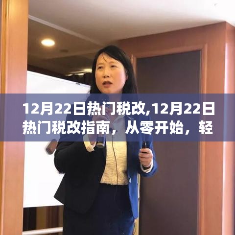 12月22日熱門稅改詳解，從零開始，輕松掌握稅務改革流程指南