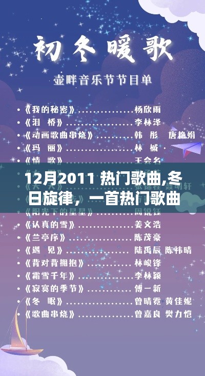 冬日旋律，一首熱門歌曲串聯(lián)的溫馨故事，回顧2011年12月音樂熱潮