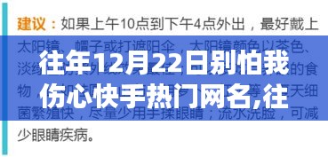 往年12月22日快手熱門網(wǎng)名別怕我傷心的綜合評(píng)測(cè)與解析