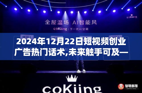 2024短視頻創(chuàng)業(yè)新星引領(lǐng)廣告革新，未來(lái)觸手可及