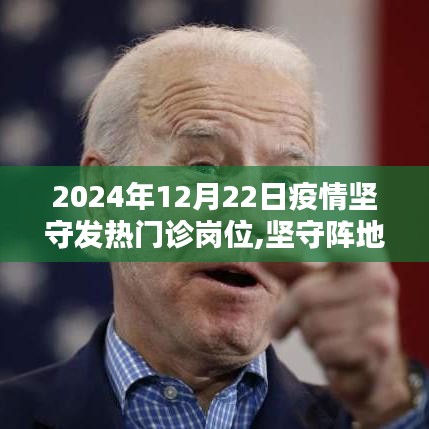 堅守陣地，發(fā)熱門診抗疫日志——2024年12月22日