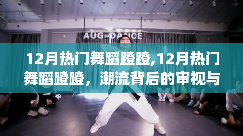 潮流審視與個(gè)人立場(chǎng)下的12月熱門舞蹈蹬蹬